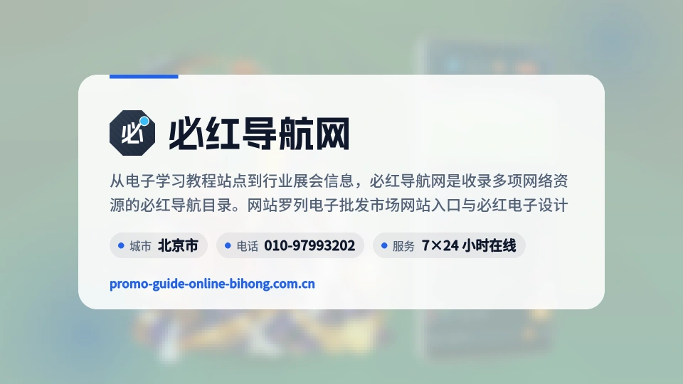 必红导航网简介